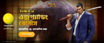 ইয়াকুজা অনার: সাহসের সাথে খেলুন