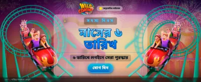 ওয়াইল্ড কোস্টার রোমাঞ্চ অনুভব করুন