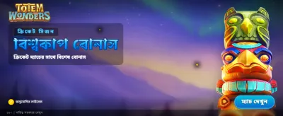 টোটেম ওয়ান্ডার্স-এর সাথে জিতুন