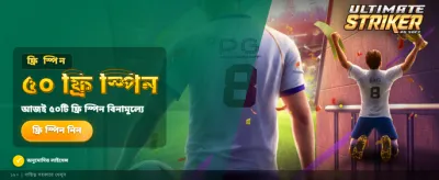 আল্টিমেট স্ট্রাইকার: এখনই খেলুন